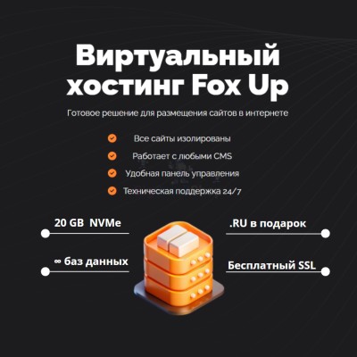 Тарифный план виртуального хостинга Fox Up - купить в Китунькино