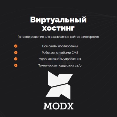 Хостинг для MODX CMS  быстрый и недорогой - купить в Китунькино
