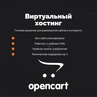 Хостинг для Opencart быстрый и недорогой - купить в Китунькино