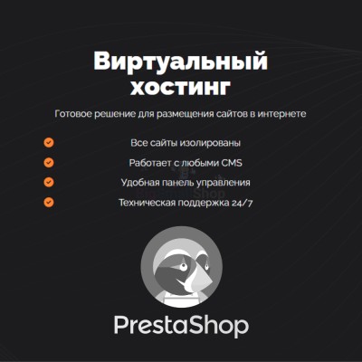 Хостинг для Prestashop быстрый и недорогой - купить в Китунькино