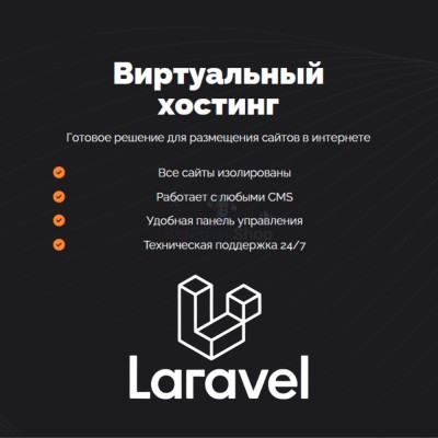 Хостинг для Laravel быстрый и недорогой - купить в Китунькино