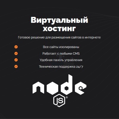 Хостинг для NodeJS быстрый и недорогой - купить в Китунькино