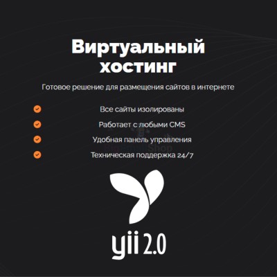 Хостинг для YII быстрый и недорогой - купить в Китунькино