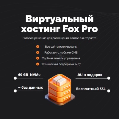 Мощный хостинг Fox Pro быстрый и недорогой - купить в Китунькино