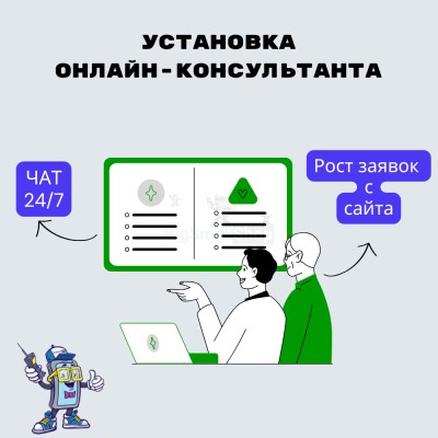 Установка онлайн-консультанта на ваш сайт - купить в Китунькино